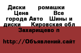 Диски R16 (ромашки) › Цена ­ 12 000 - Все города Авто » Шины и диски   . Кировская обл.,Захарищево п.